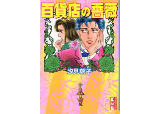楽天ブックス 百貨店の薔薇 汐見朝子 本 楽天ブックス 百貨店の薔薇 汐見朝子 本